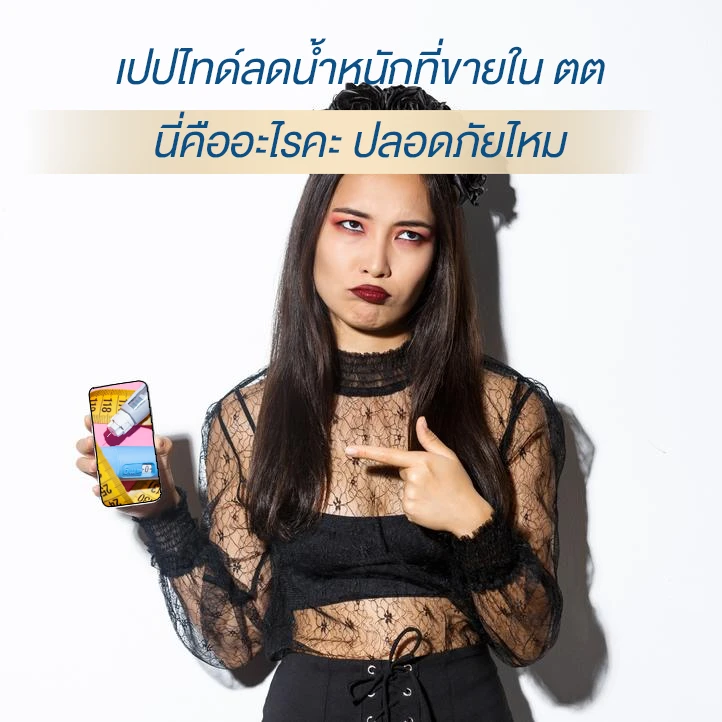 เปปไทด์ลดน้ำหนักใน TikTok คืออะไร? อันตรายไหม? หมออธิบายความจริงเรื่องยา GLP-1 ยาปลอม และความเสี่ยงจากการขนส่งผิดวิธี รู้ก่อนฉีด พังหรือปัง อ่านเลย!