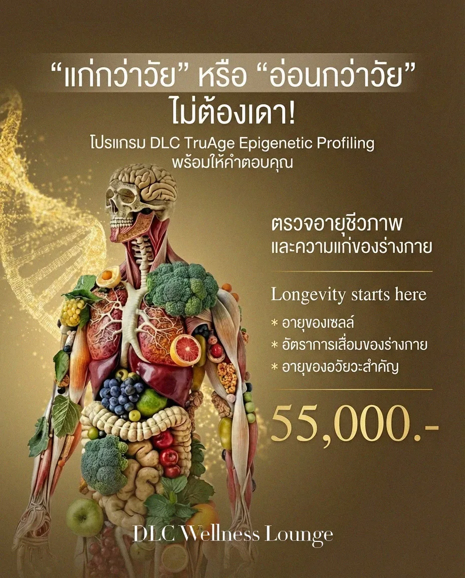 DLC TruAge โปรแกรมตรวจ Epigenetic ราคาเท่าไหร่ ที่ไหนดี