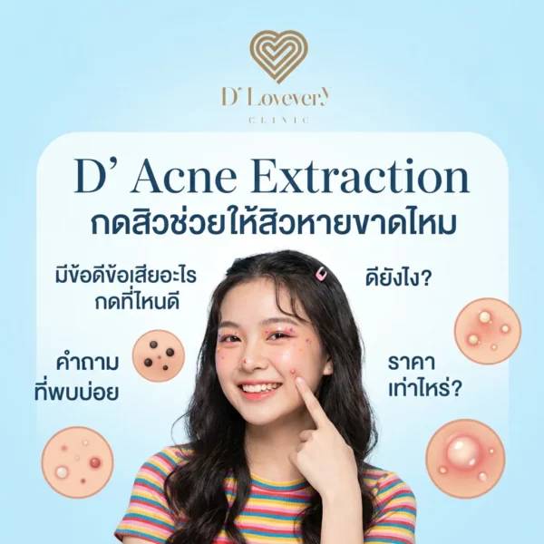 D' Acne Extraction กดสิวช่วยให้สิวหายขาดไหม มีข้อดีข้อเสียอะไร กดที่ไหนดี คำถามที่พบบ่อย