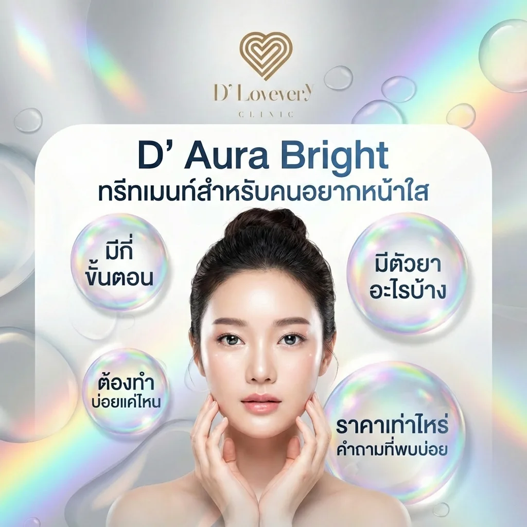 D’ Aura Bright ทรีทเมนท์สำหรับคนอยากหน้าใส มีกี่ขั้นตอน มีตัวยาอะไรบ้าง ต้องทำบ่อยแค่ไหน ราคาเท่าไหร่ คำถามที่พบบ่อย