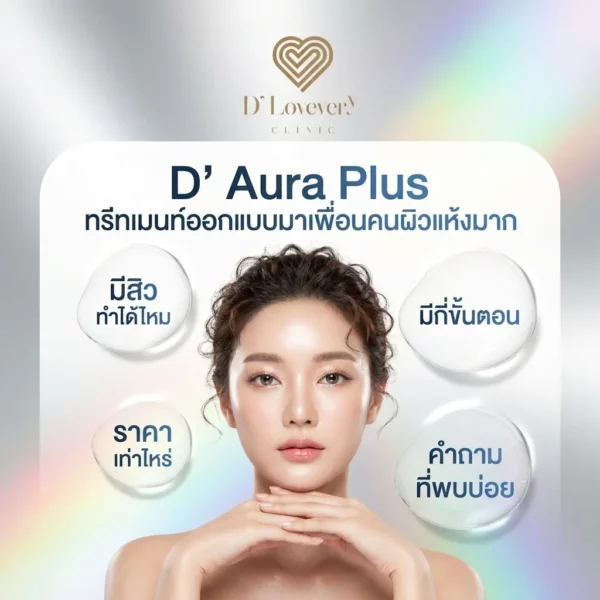 D' Aura Plus ทรีทเมนต์บำรุงผิวหน้าเพื่อผิวฉ่ำน้ำ สำหรับคนผิวแห้ง มีสิวอยู่ทำได้ไหม ราคาเท่าไหร่ คำถามที่พบบ่อย