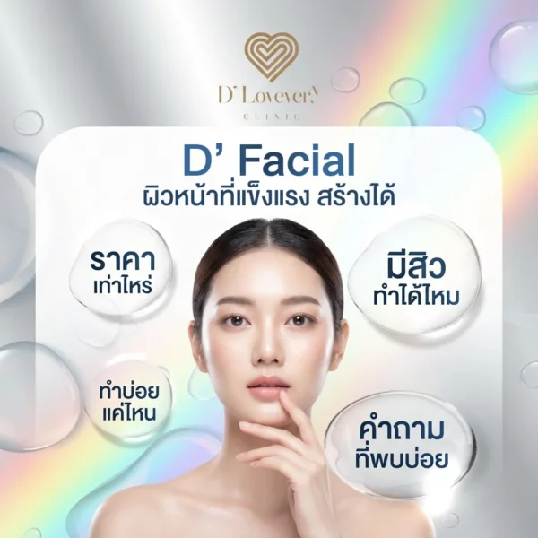 D' Facial ปรับผิวให้แข็งแรงขึ้น ไม่แพ้ง่าย ลดผดผื่นคัน มีสิวทำได้ไหม ทำบ่อยแค่ไหน คำถามที่พบบ่อย