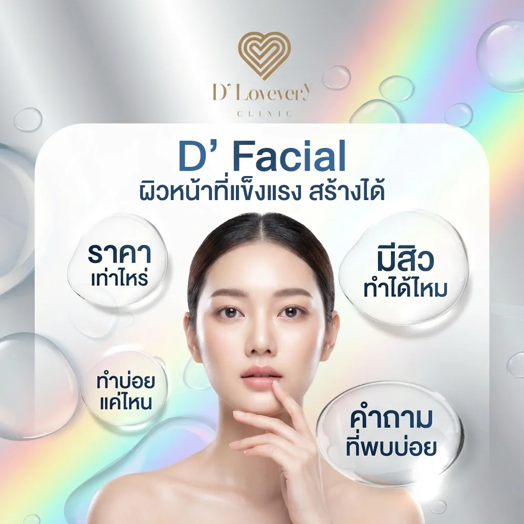 D’ Facial ปรับผิวให้แข็งแรงขึ้น ไม่แพ้ง่าย ลดผดผื่นคัน มีสิวทำได้ไหม ทำบ่อยแค่ไหน คำถามที่พบบ่อย