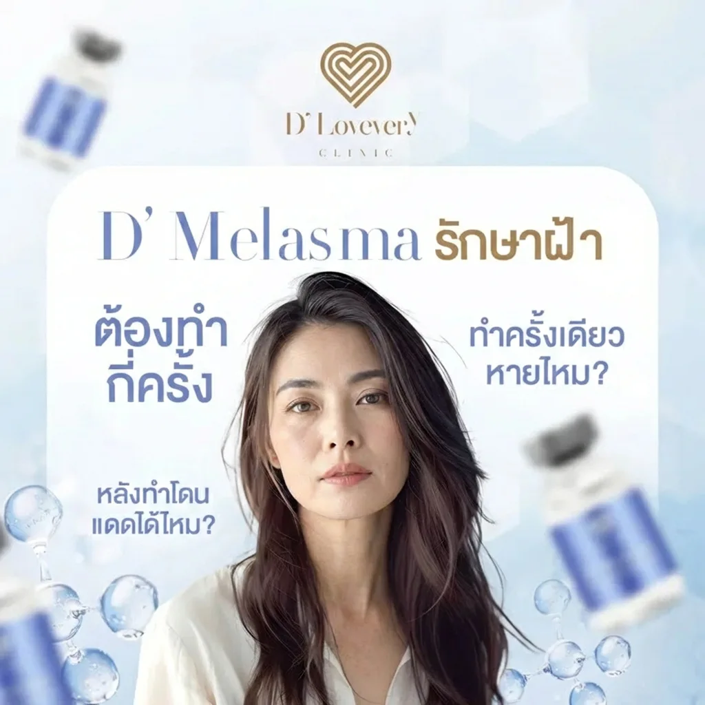 D’ Melasma รักษาฝ้า คืออะไร ต้องทำกี่ครั้ง ฝ้าจะหายถาวรไหม ราคาเท่าไหร่ คำถามที่พบบ่อย