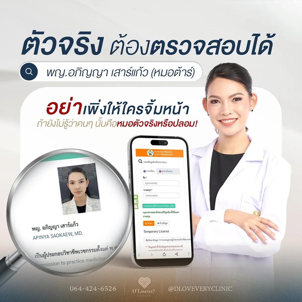 หมอต้าร์ แพทย์ประจำดีเลิฟเวอรี่คลินิก D' Lovevery Clinic