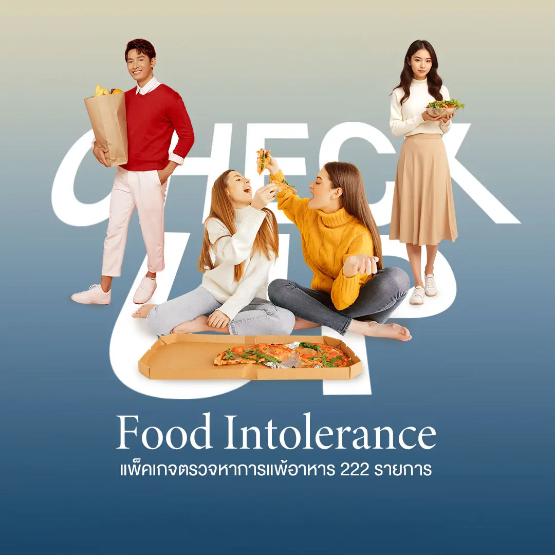 อาการแบบนี้ใช่แพ้อาหารไหม? ตรวจแพ้อาหาร 222 รายการ รู้สาเหตุ ราคา 19,999.-
