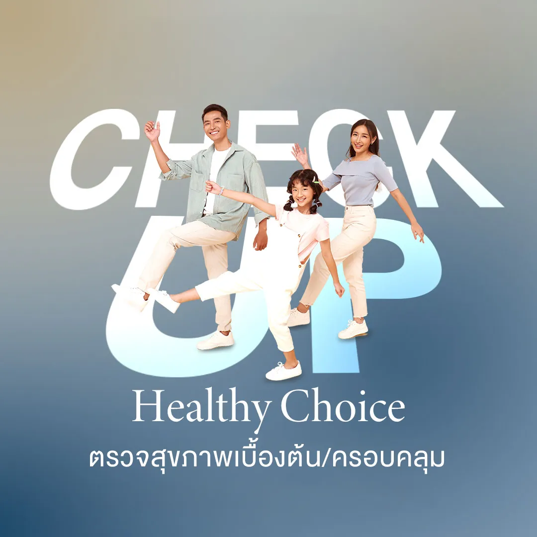 ยังไม่ป่วย แต่แน่ใจแค่ไหนว่าร่างกายแข็งแรง? ตรวจสุขภาพครบวงจรในครั้งเดียว เริ่มต้นเพียง 2,999.-