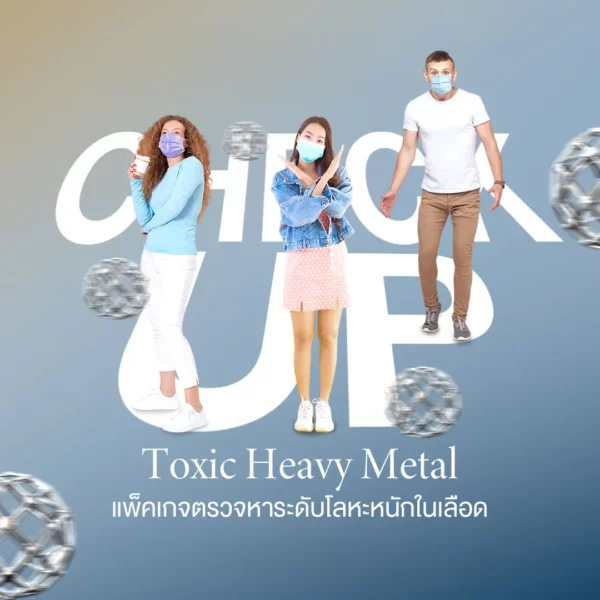 ตรวจหาระดับโลหะหนักในเลือด Toxic Heavy Metal ราคา 4999.-