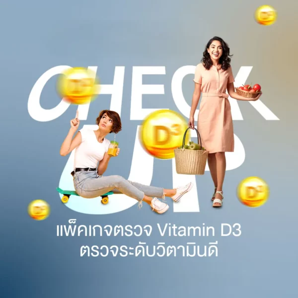 ตรวจระดับ Vitamin D + Vitamin D300,000IU ราคา 2999.-