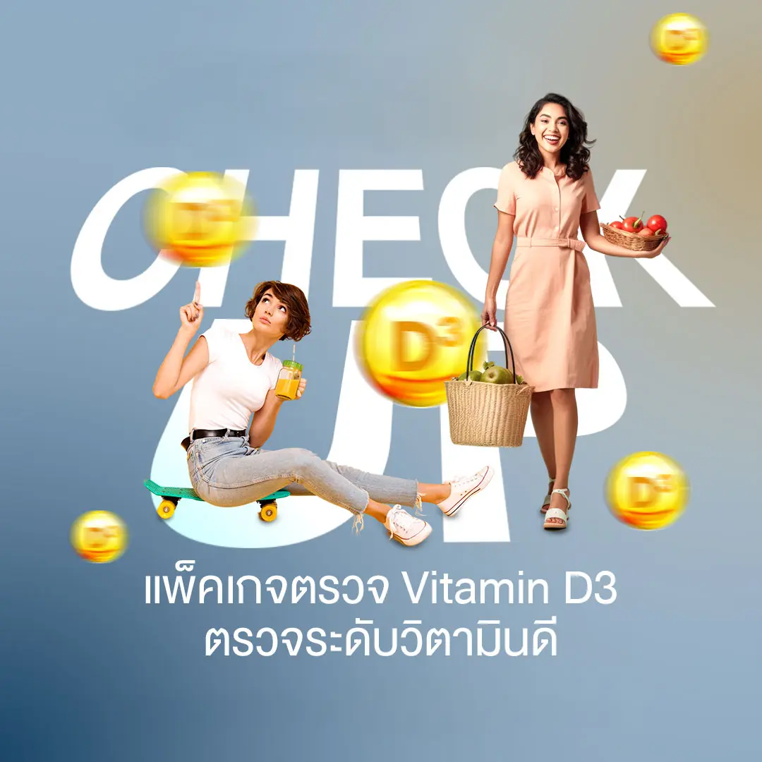 อ่อนเพลีย ป่วยบ่อย ขาดวิตามินดีไหม? ตรวจ Vitamin D พร้อมวางแผนเสริม ราคา 2,999.-