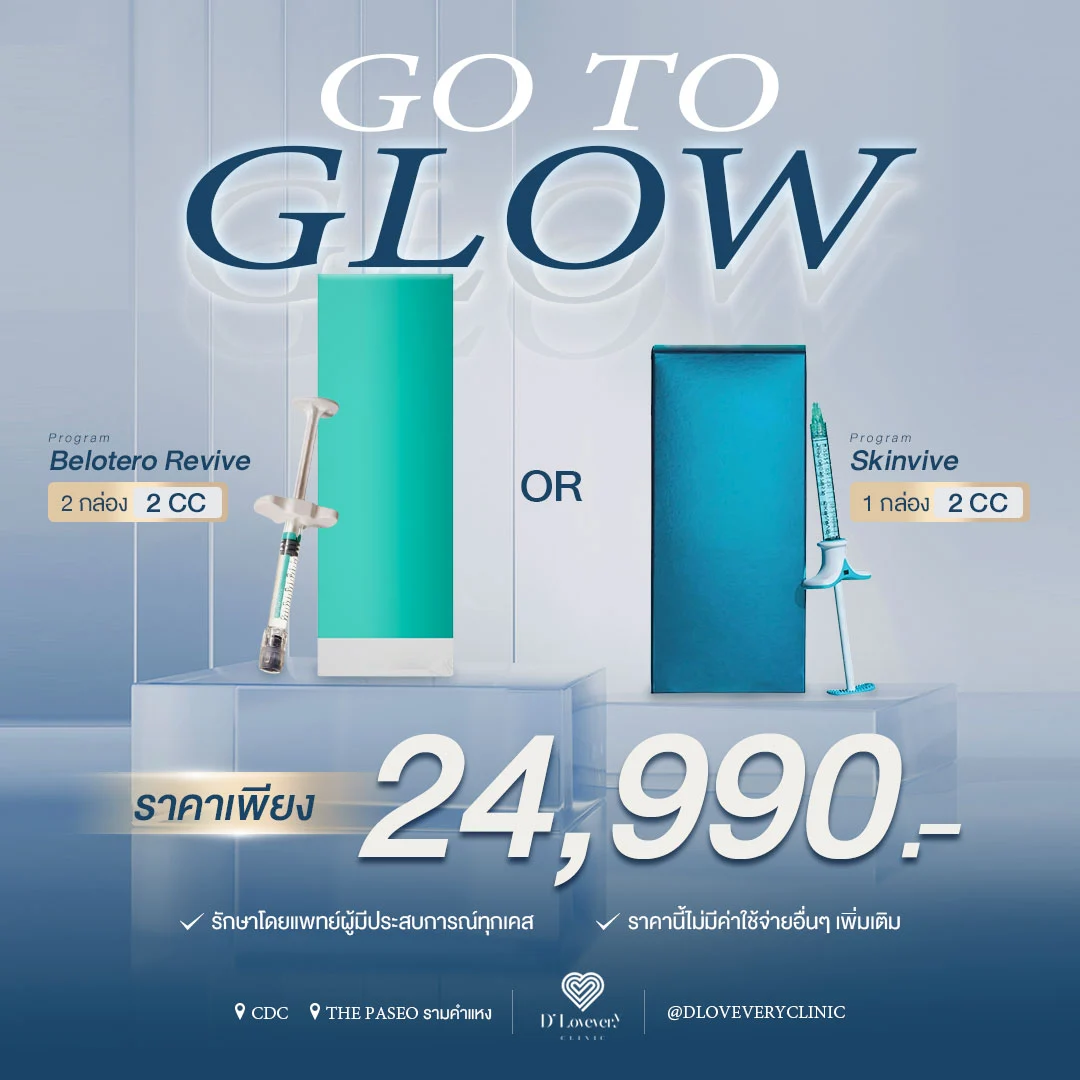 เลือกเลย เผยผิวฉ่ำโกลว์ ได้ทั้งคู่! Belotero Revive หรือ Skinvive เพียง 24,990.-