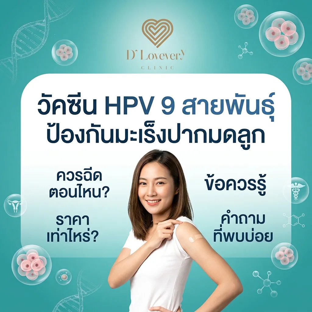 วัคซีน HPV 9 สายพันธุ์ ป้องกันมะเร็งปากมดลูก ควรฉีดตอนไหน ราคาเท่าไหร่ คำถามที่พบบ่อย