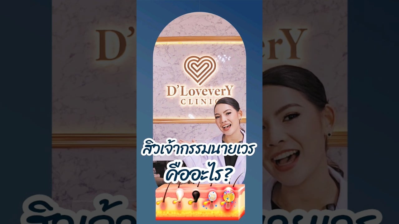 สิวเจ้ากรรมนายเวร คืออะไร หมอต้าร์จะเล่าให้ฟัง #คลินิกรักษาสิว