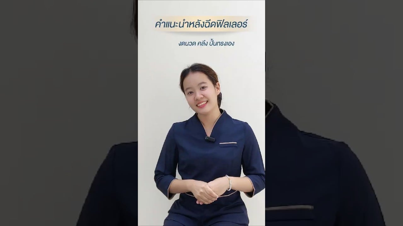 คำแนะนำ ข้อปฎิบัติตัว หลังฉีดฟิลเลอร์