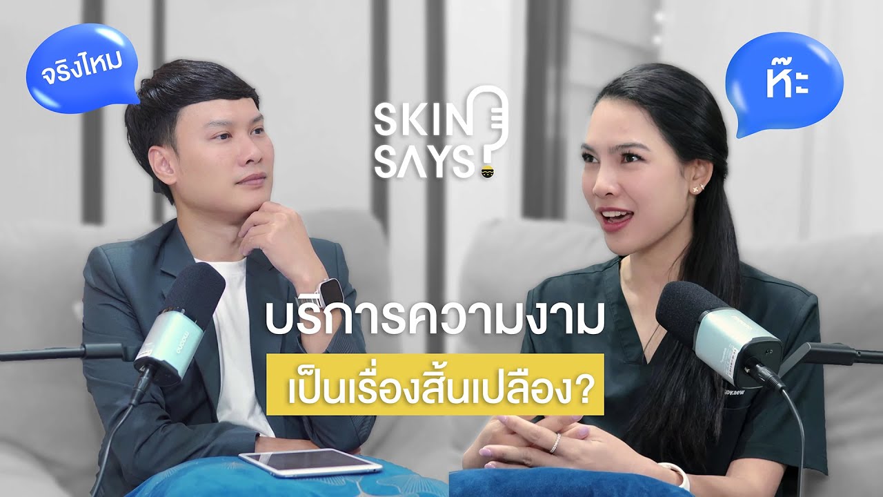 บริการในคลินิกความงาม คือของฟุ่มเฟือย? [SkinSays ฟังผิวบ้าง เพราะผิวก็พูดได้ EP.2]
