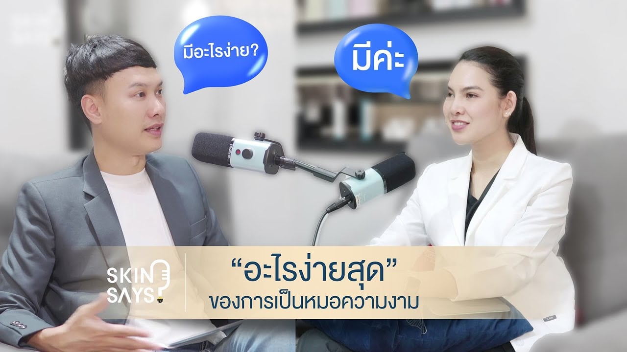 เป็นหมอความงาม อะไรง่าย อะไรยาก [SkinSays ฟังผิวบ้าง เพราะผิวก็พูดได้ EP.4]