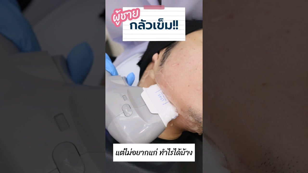 99% คนไข้ผู้ชายของหมอต้าร์ กลัวเข็ม ถ้ากลัวเข็ม แต่ไม่อยากแก่ ต้องทำสิ่งนี้!! #hifu