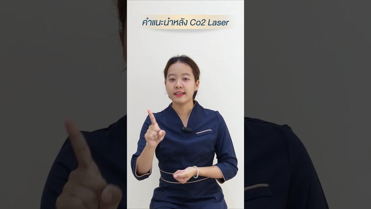 คำแนะนำ ข้อปฎิบัติตัว หลังฉีดจี้ไฝ ขี้แมลงวัน กระเนื้อ co2