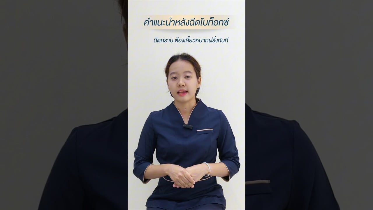 คำแนะนำ ข้อปฎิบัติตัว หลังฉีดโบท็อกซ์