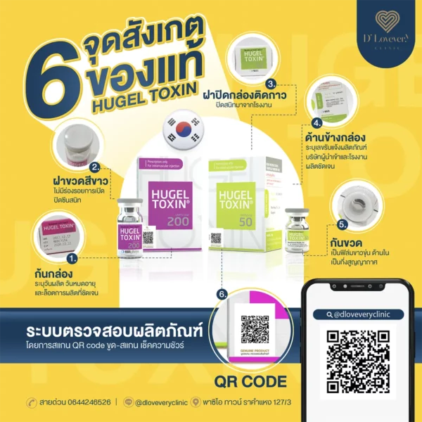 hugel botox ของแท้