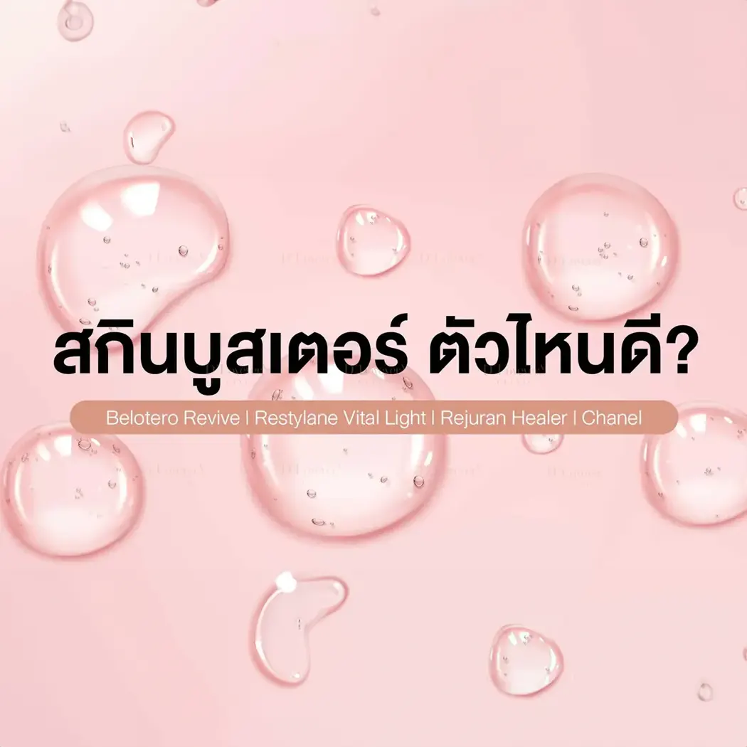 4 สกินบูสเตอร์ตัวท็อป เลือกอะไรดีที่สุด?