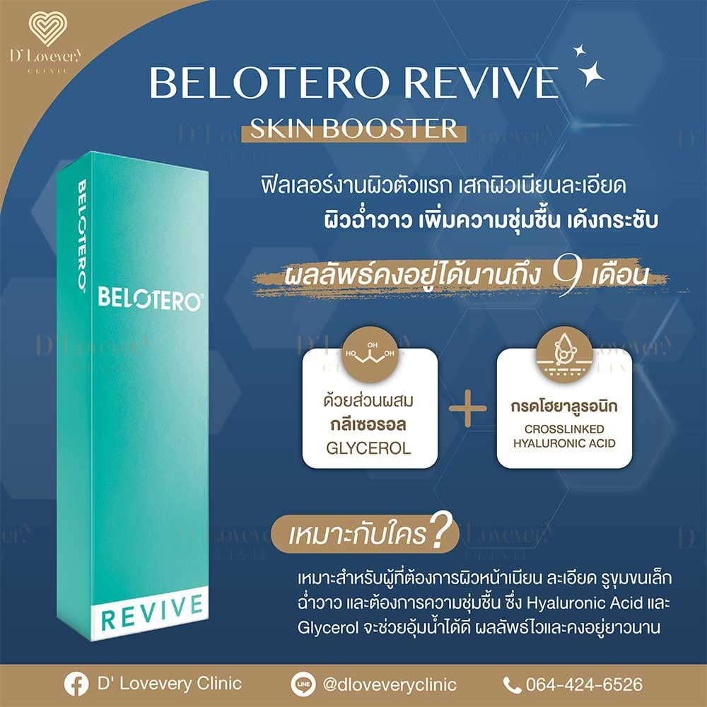 belotero-คืออะไร-ดียังไง-ช่วยอะไร