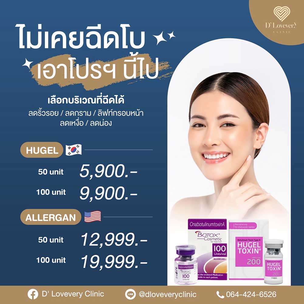 Hugel-ดีไหม-ราคาเท่าไหร่-ฉีดที่ไหนดี-ดีเลิฟเวอรี่คลินิก-รามคำแหง