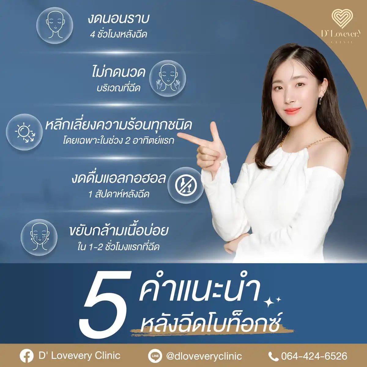 5 คำแนะนำ หลังฉีดโบท็อกซ์ ดีเลิฟเวอรี่คลินิก หมอต้าร์
