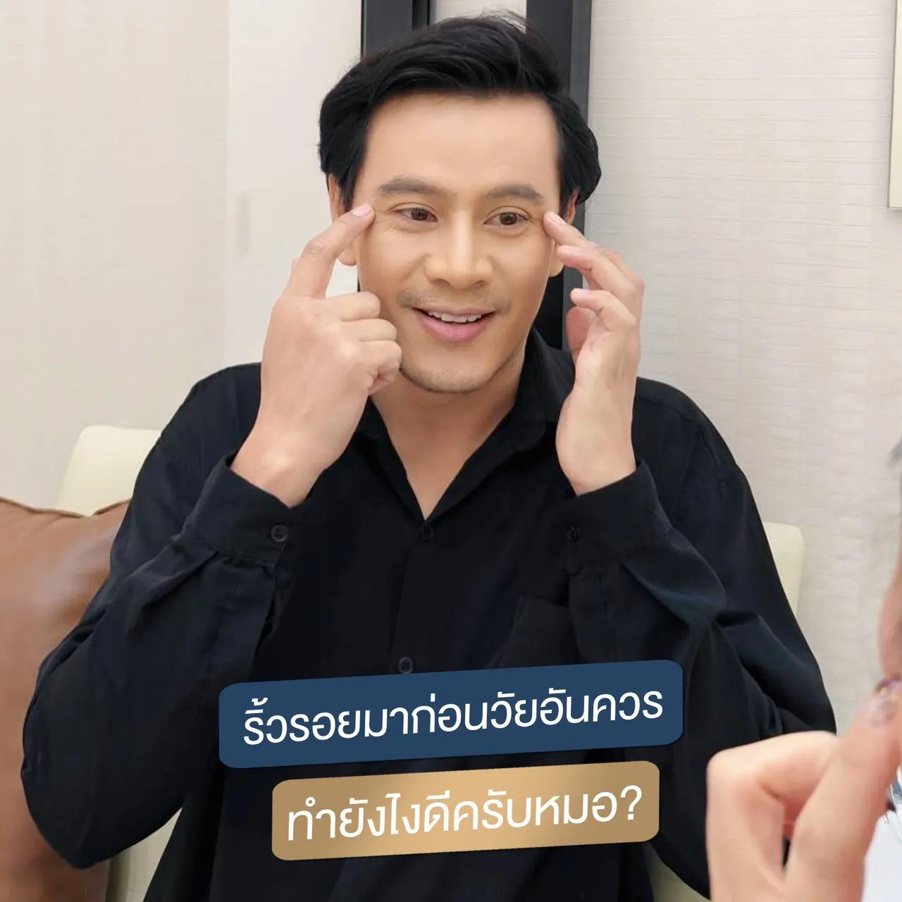 ริ้วรอยหางตา ฉีดโบท็อกซ์