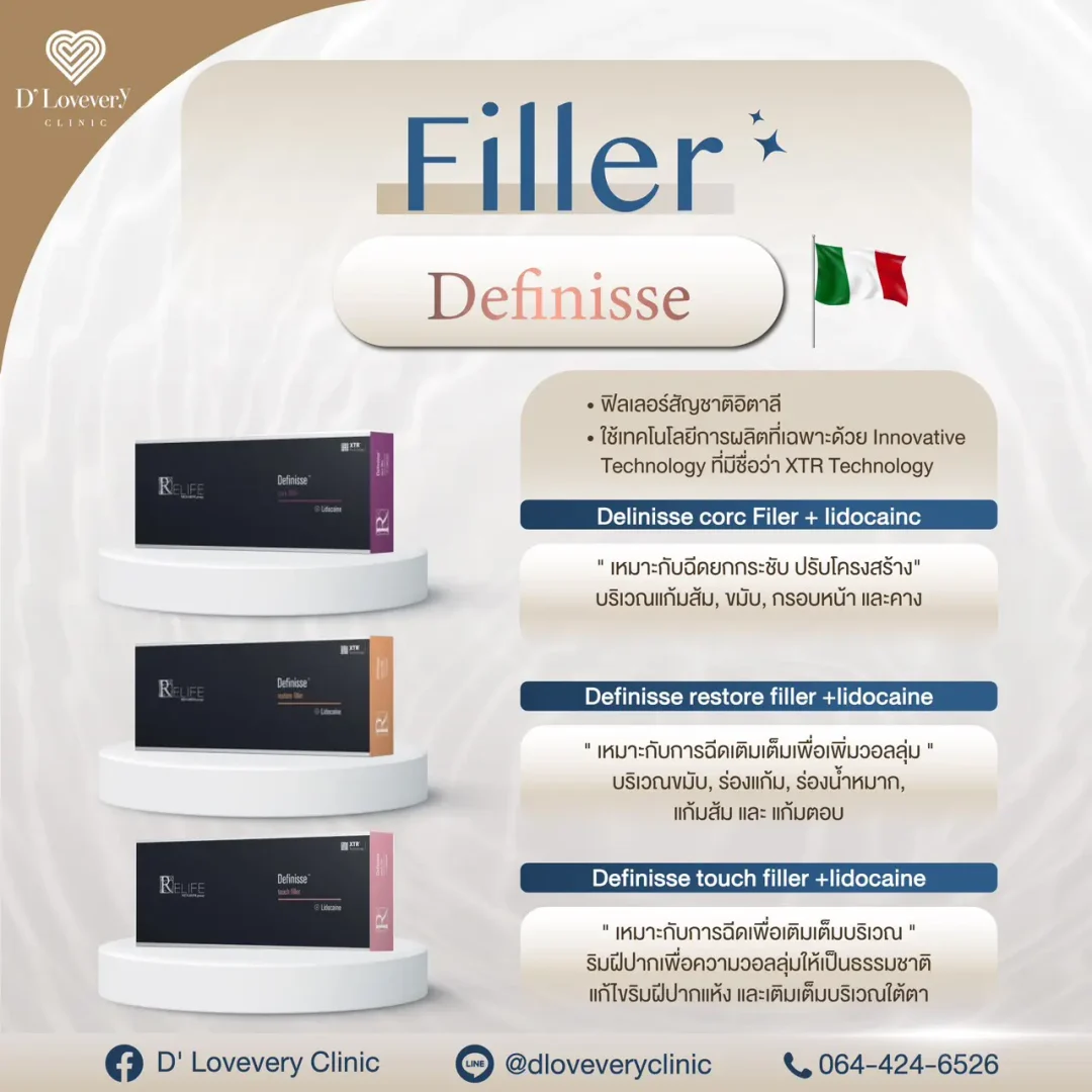 ฟิลเลอร์ Definisse มีกี่รุ่น ราคาเท่าไหร่ ฟิลเลอร์ Definisse มีกี่รุ่น ราคาเท่าไหร่