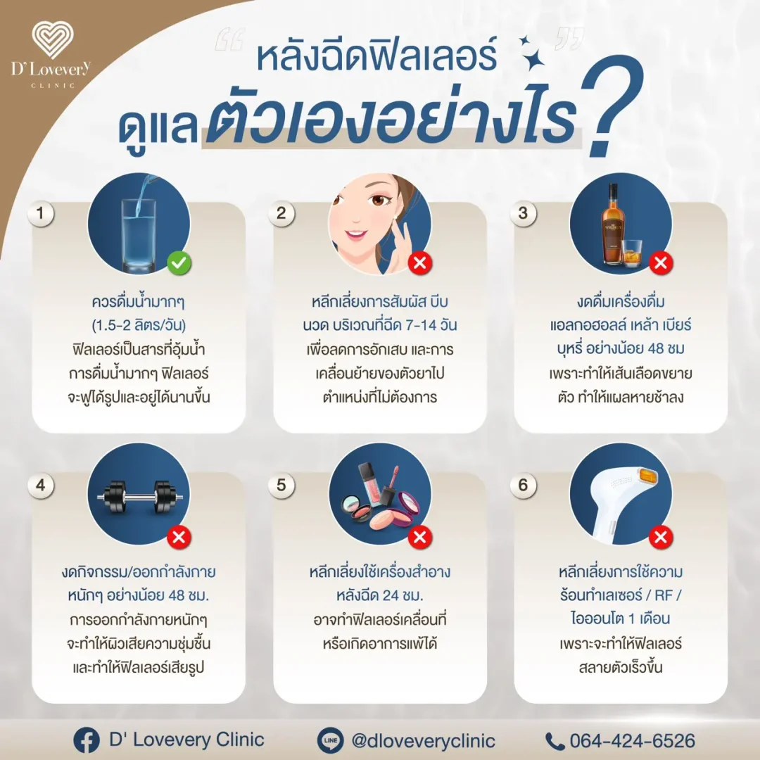 วิธีดูแลหลังฉีดฟิลเลอร์