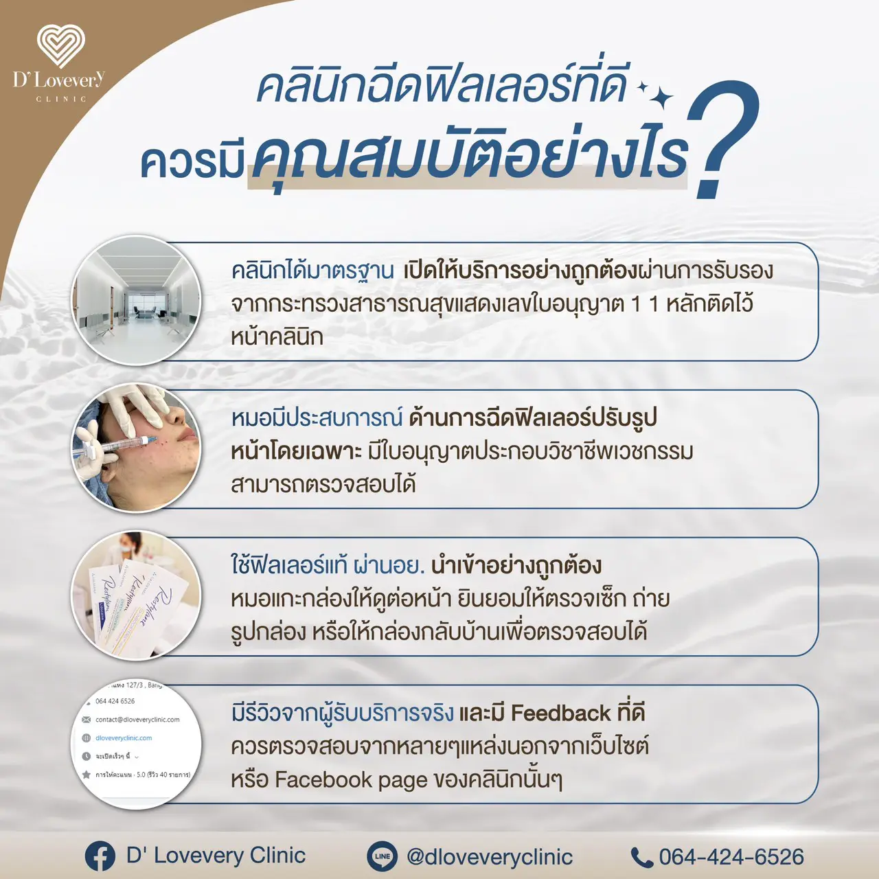 ฉีดฟิลเลอร์ที่ไหนดี ดีเลิฟเวอรี่คลินิก ฉีดฟิลเลอร์ที่ไหนดี