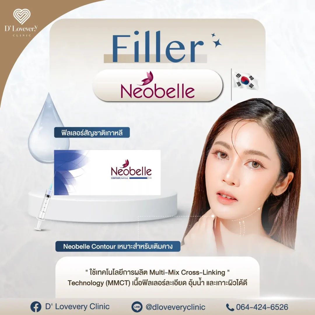 ฟิลเลอร์ Neoblle มีกี่รุ่น ราคาเท่าไหร่ ฟิลเลอร์ Neoblle มีกี่รุ่น ราคาเท่าไหร่