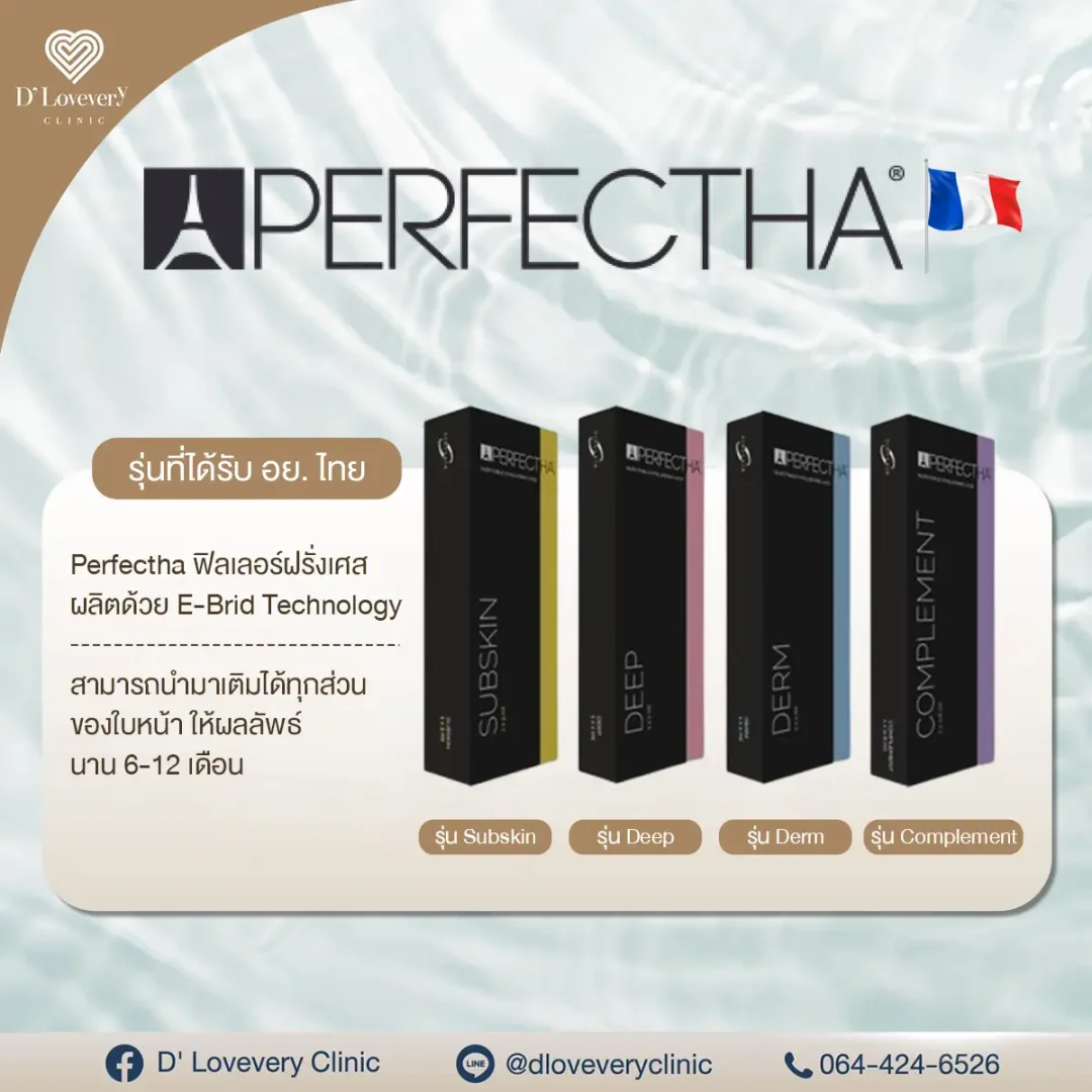 ฟิลเลอร์ Perfectha ดีไหม ราคาเท่าไหร่ ฟิลเลอร์ Perfectha ดีไหม ราคาเท่าไหร่