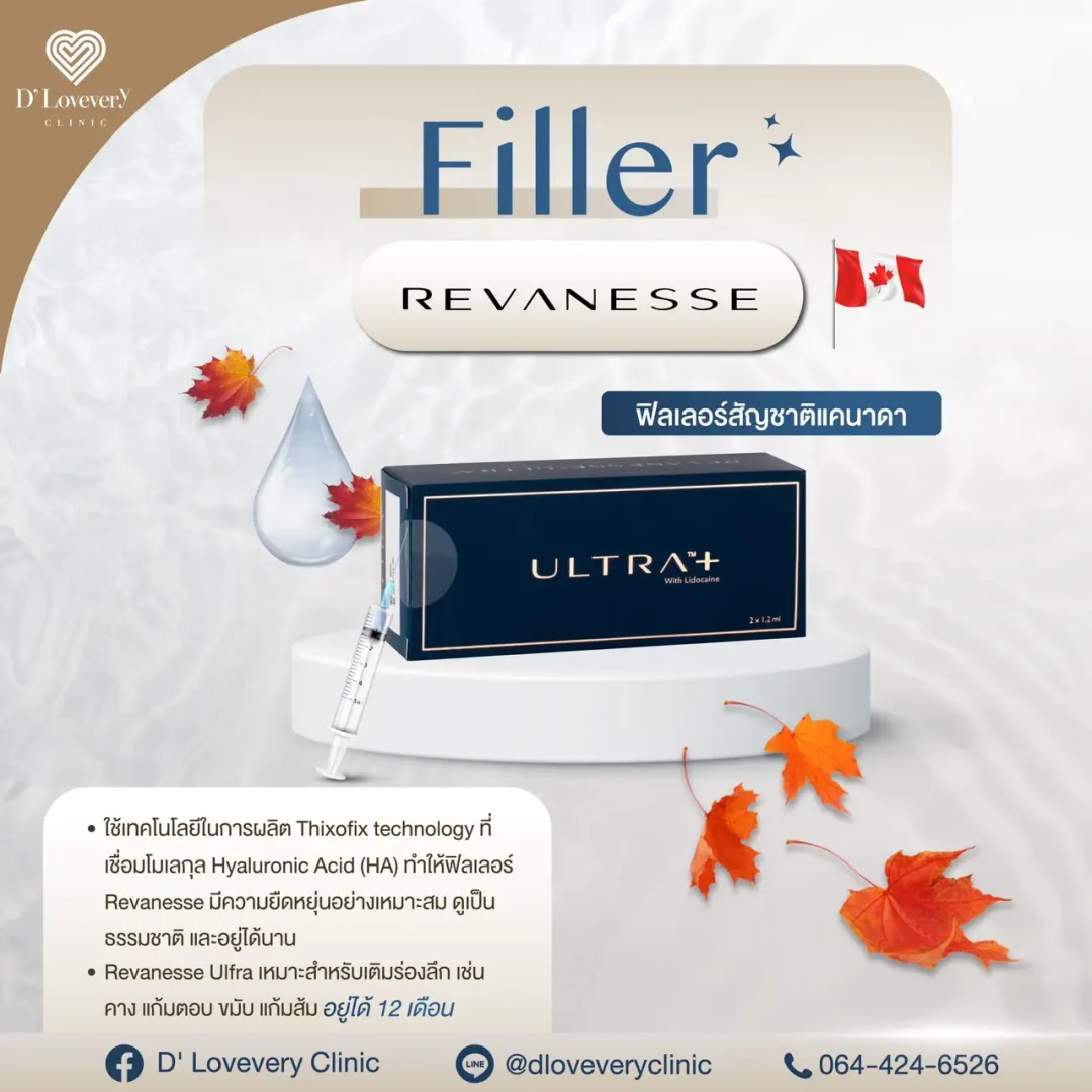 ฟิลเลอร์ Revanesse มีกี่รุ่น ราคาเท่าไหร่ ฟิลเลอร์ Revanesse มีกี่รุ่น ราคาเท่าไหร่