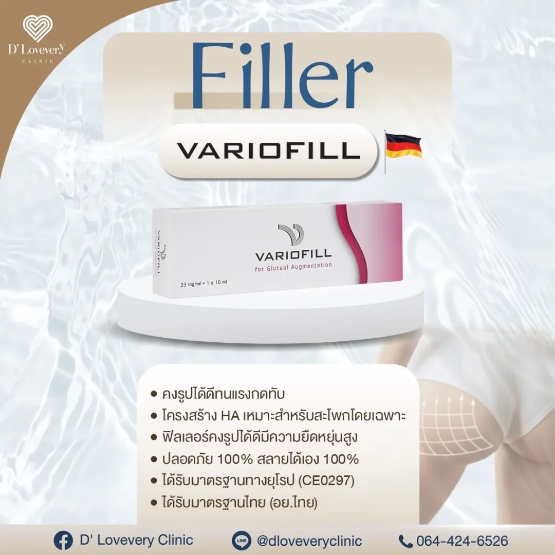 ฟิลเลอร์ Variofill ดีไหม ราคาเท่าไหร่ ฟิลเลอร์ Variofill ดีไหม ราคาเท่าไหร่