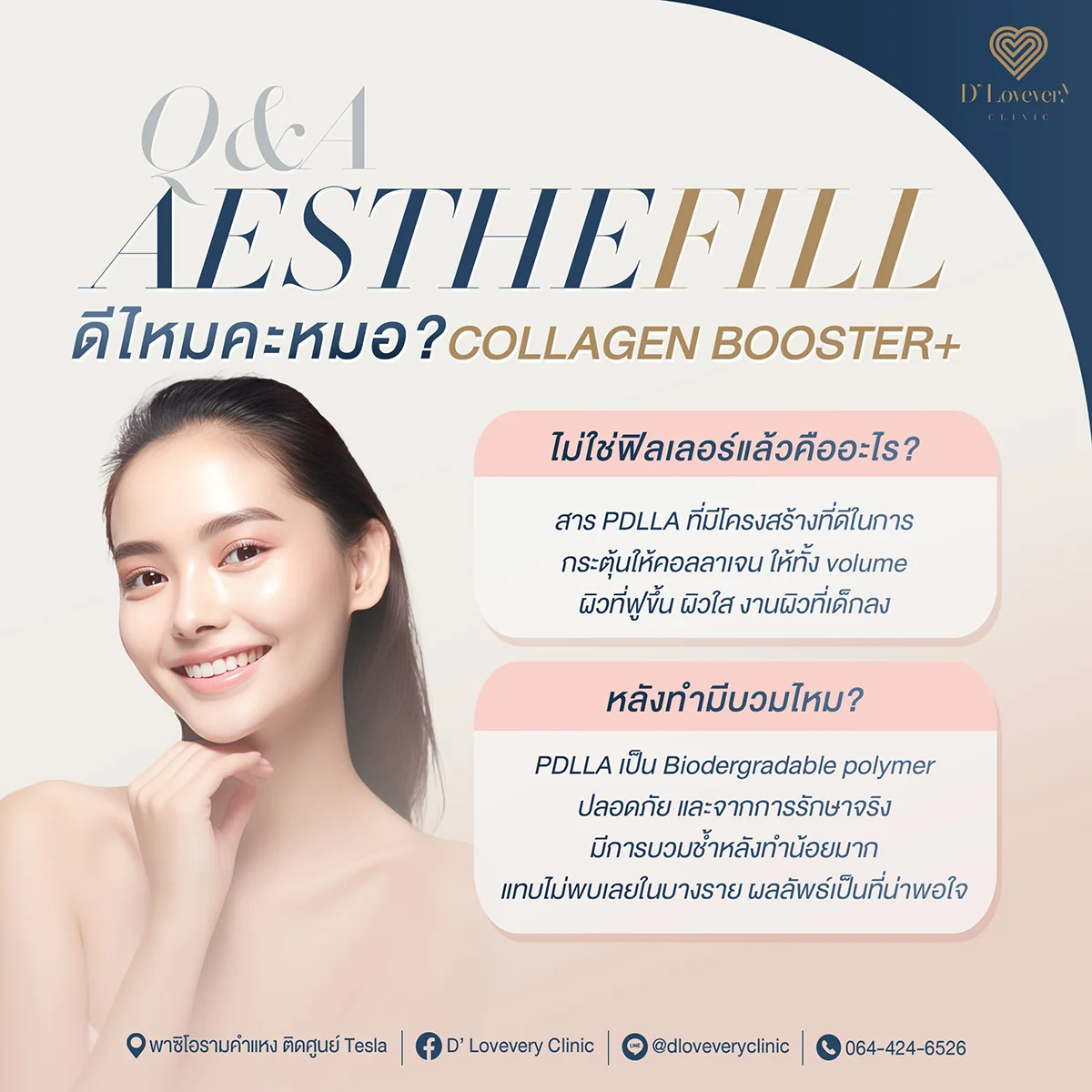 AESTHEFILL ดีไหม ดีเลิฟเวอรี่คลินิก ไหมน้ำตัวพรีเมี่ยม