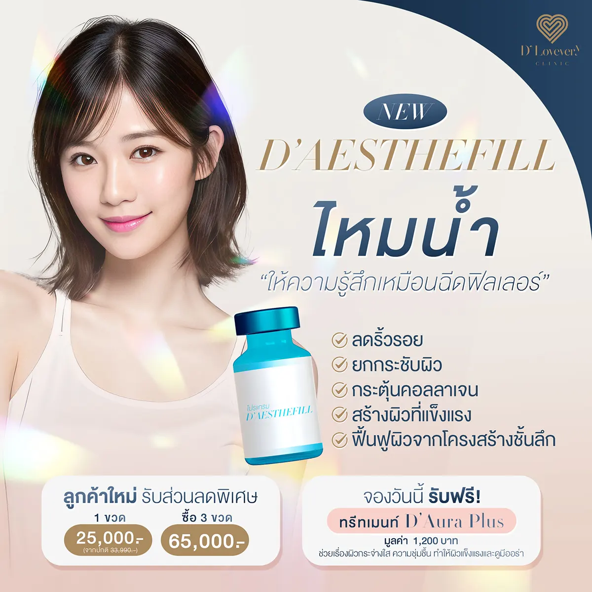 DAestheFill anti-aging vial promo — 1 vial 25,000 THB, 3 vials 65,000
