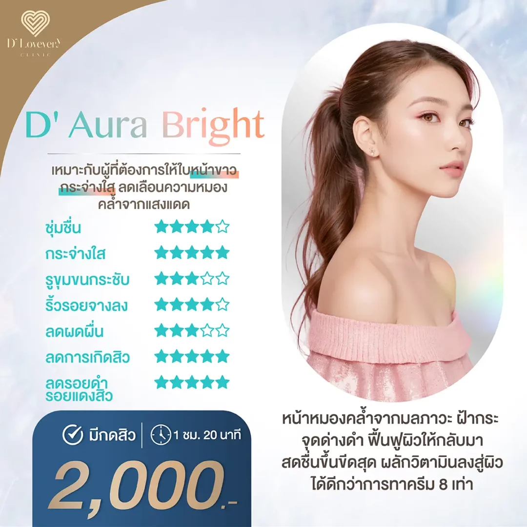 ดี ออร่า ไบรท์ ทรีทเมนท์เพื่อผิวกระจ่างใส อย่างแท้จริง ดีเลิฟเวอรี่คลินิก