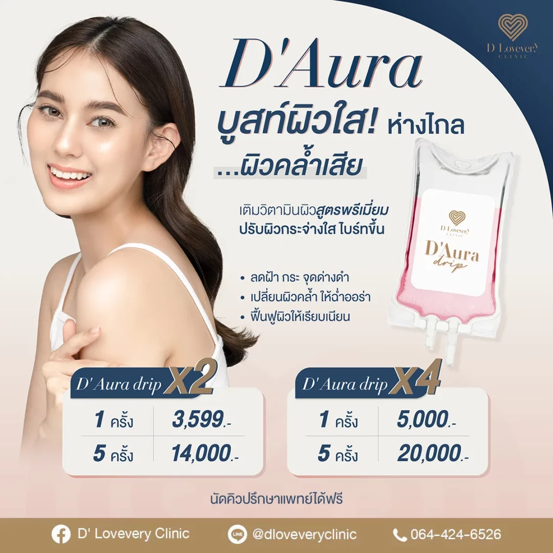 ฉีดวิตามินผิว อยากขาว ต้องกินอะไร ดีเลิฟเวอรี่คลินิก