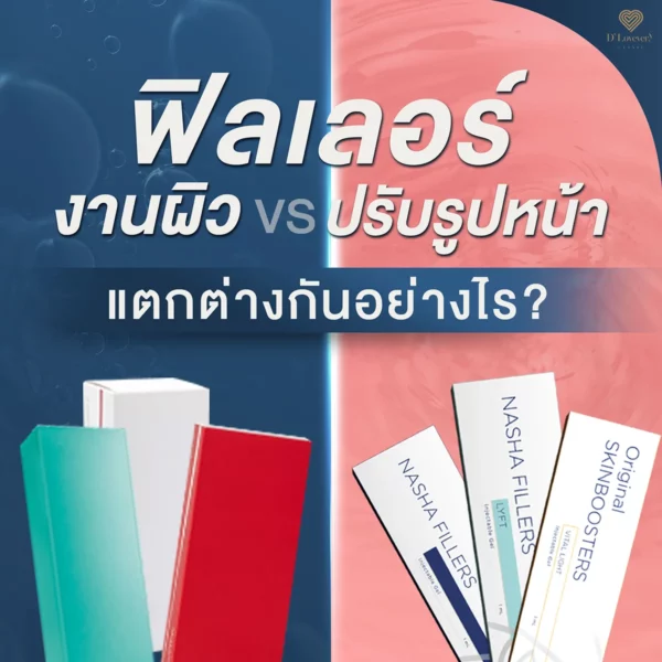 ฟิลเลอร์งานผิว กับฟิลเลอร์ปรับรูหน้า