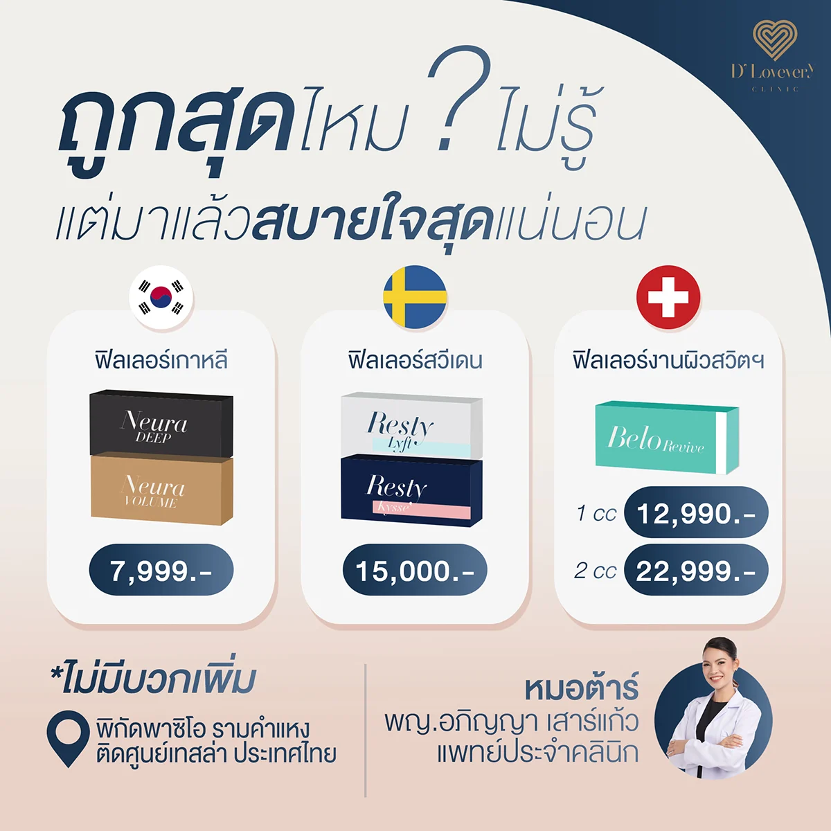 ฟิลเลอร์ยี่ห้อไหนดี