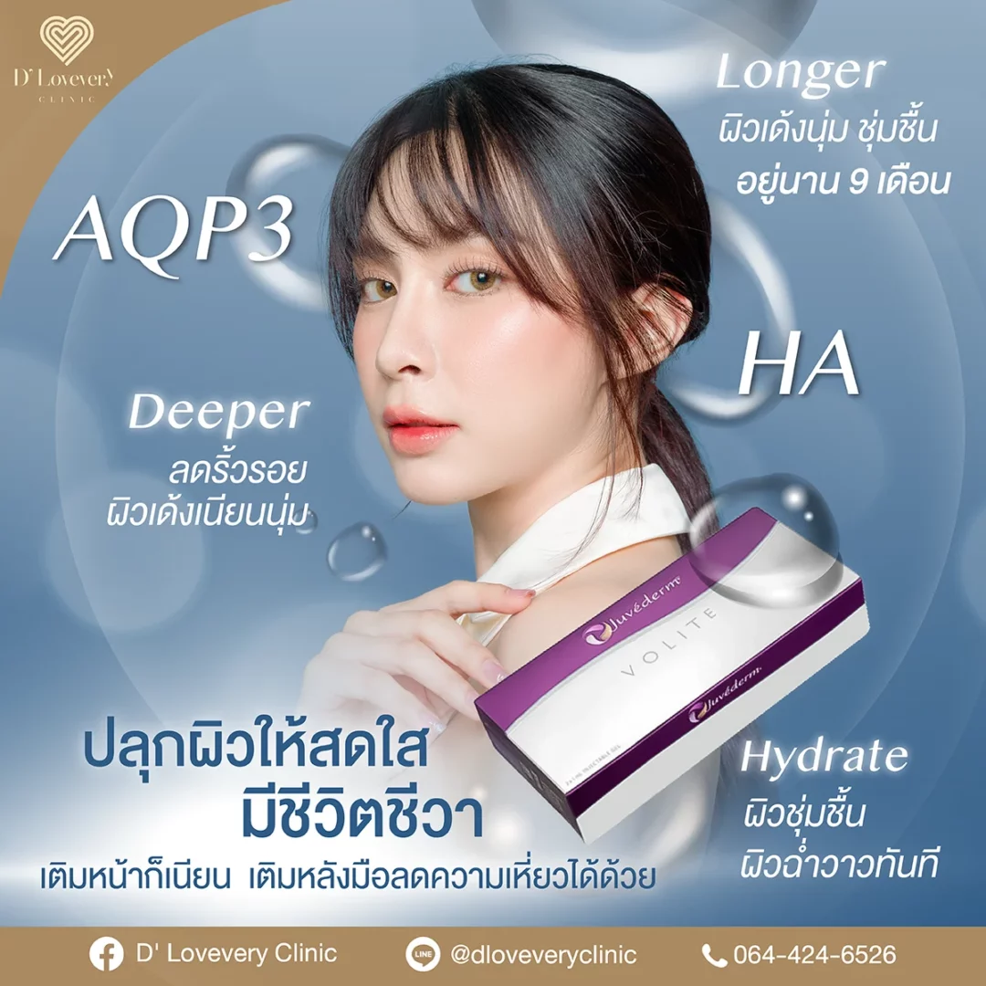 Juvederm Volite ฟิลเลอร์งานผิว ราคาเท่าไหร่