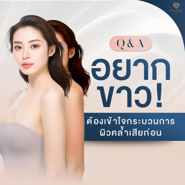 Skin brightening Q&A ad: before-and-after women, skincare tips in Thai