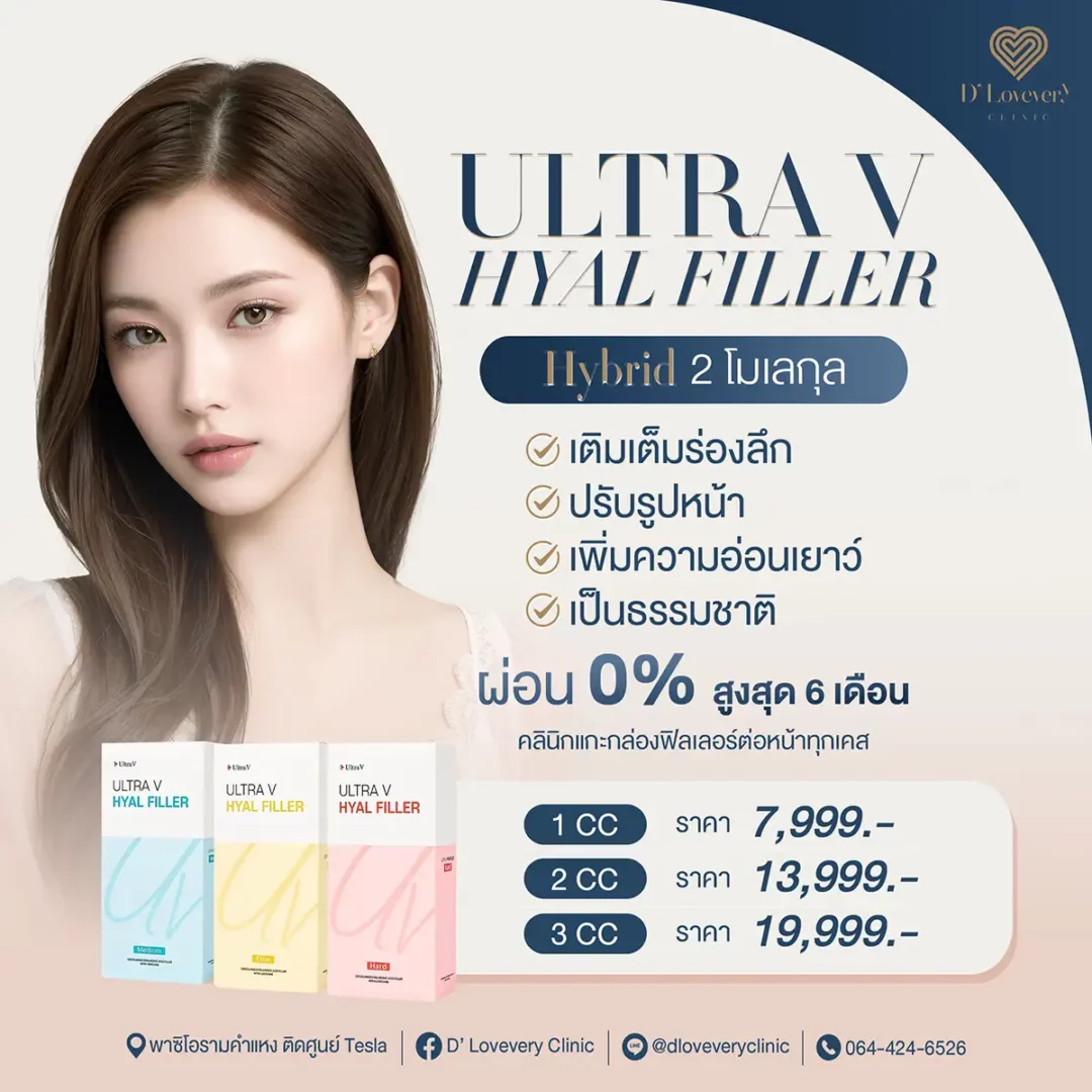 ULTRA V Hyal filler ราคาเท่าไหร่ มีกี่รุ่น ULTRA V Hyal filler ราคาเท่าไหร่ มีกี่รุ่น