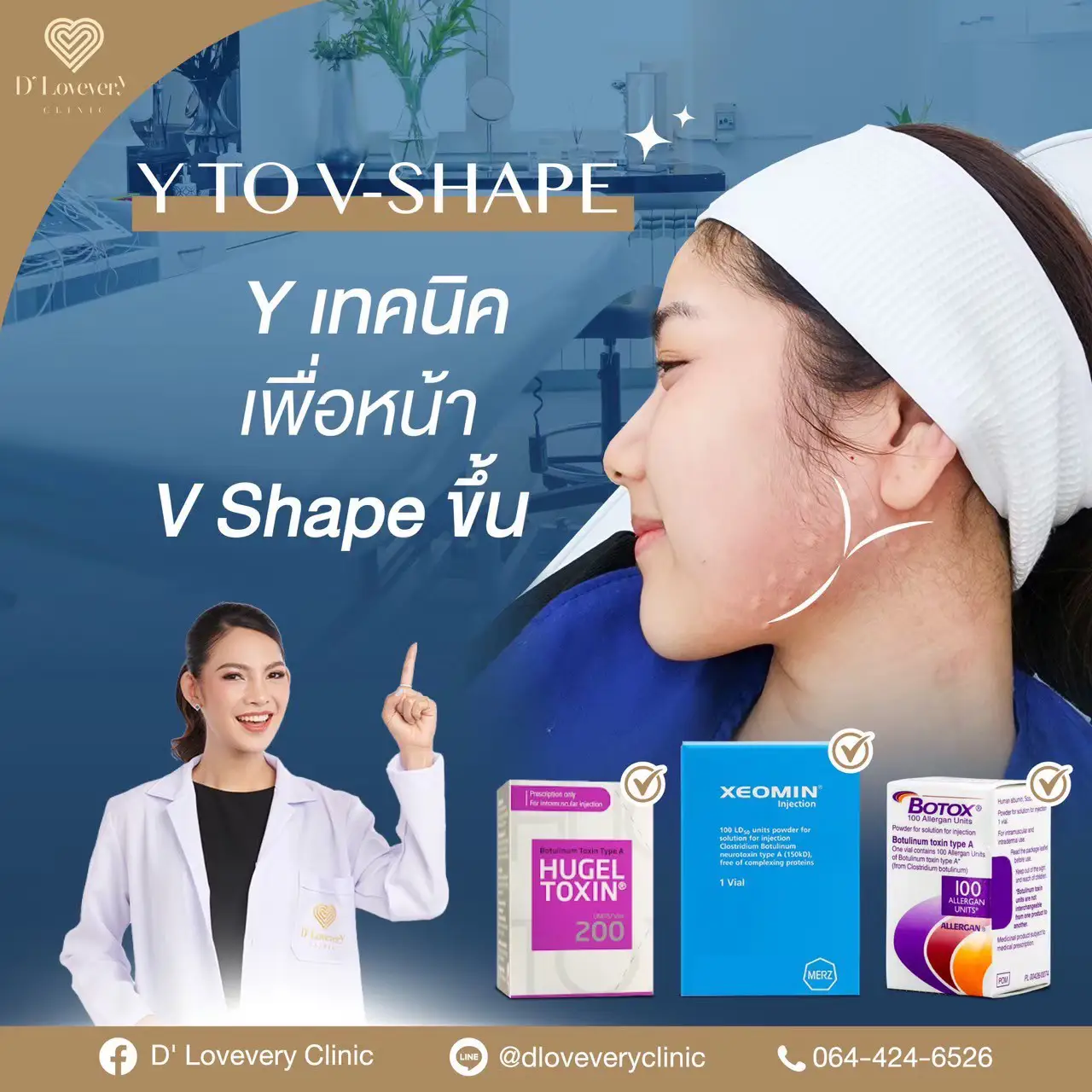 เทคนิคการฉีดโบท็อกซ์ ยกกระชับหน้า กรอบหน้า หมอต้าร์