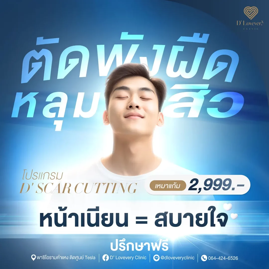 Acne scar cutting treatment, smooth skin from 2,999 THB – D Lovevery Clinic