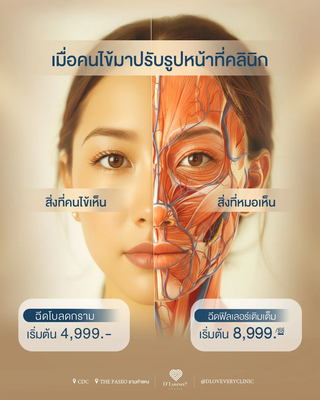 คลินิกฉีดโบท็อกซ์ ปรับรูปหน้า ฉีดฟิลเลอร์ รีวิวเยอะ ใกล้ฉัน