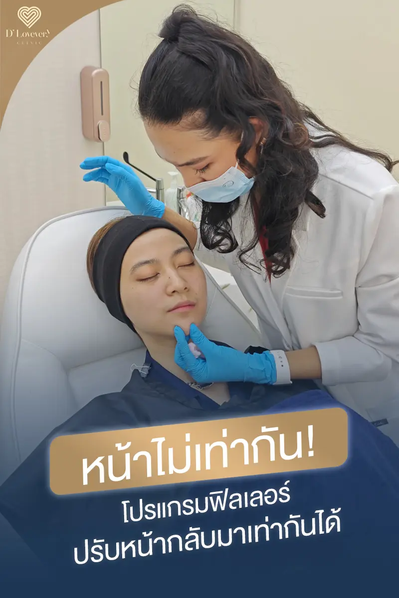 หน้าไม่เท่ากัน แก้ไขยังไง