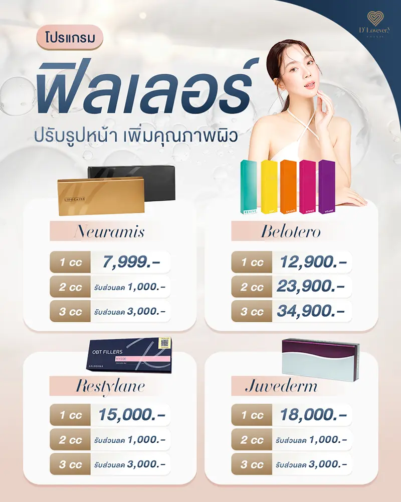ฉีดฟิลเลอร์ยี่ห้อไหนดี ดีเลิฟเวอรี่คลินิก